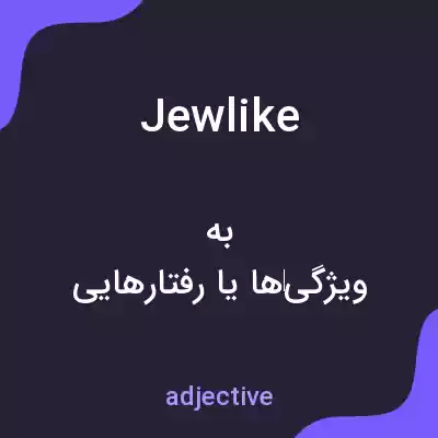 معنی jewlike به فارسی معنی jewlike به فارسی