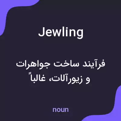 معنی jewling به فارسی معنی jewling به فارسی