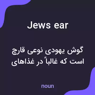 معنی jews ear به فارسی معنی jews ear به فارسی