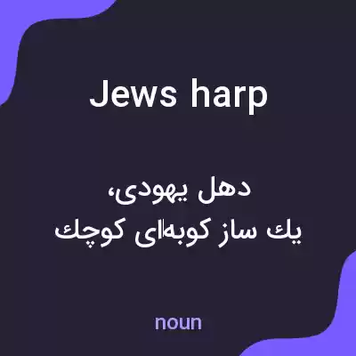 معنی jews harp به فارسی معنی jews harp به فارسی