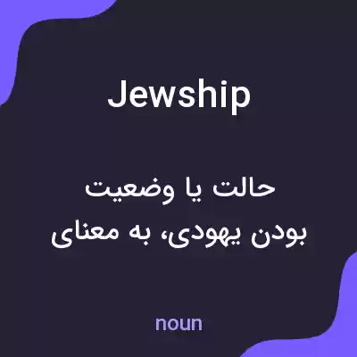معنی jewship به فارسی معنی jewship به فارسی