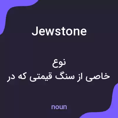 معنی jewstone به فارسی معنی jewstone به فارسی