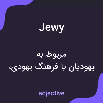 معنی jewy به فارسی معنی jewy به فارسی