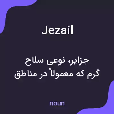 معنی jezail به فارسی معنی jezail به فارسی