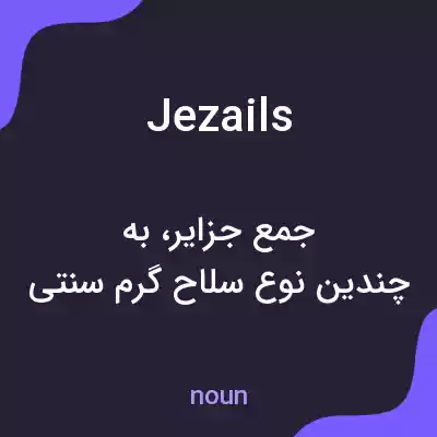 معنی jezails به فارسی معنی jezails به فارسی