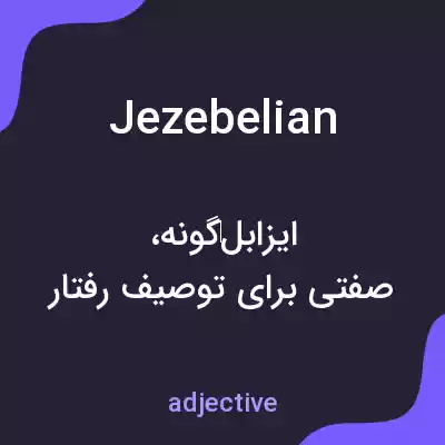 معنی jezebelian به فارسی معنی jezebelian به فارسی