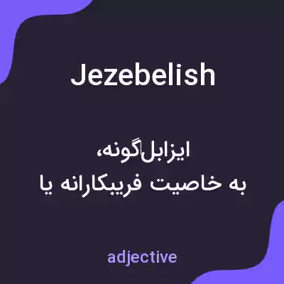 معنی jezebelish به فارسی معنی jezebelish به فارسی