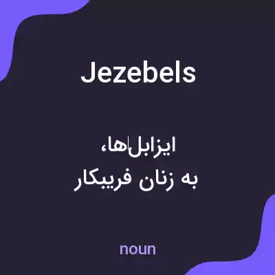 معنی jezebels به فارسی معنی jezebels به فارسی