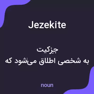 معنی jezekite به فارسی معنی jezekite به فارسی
