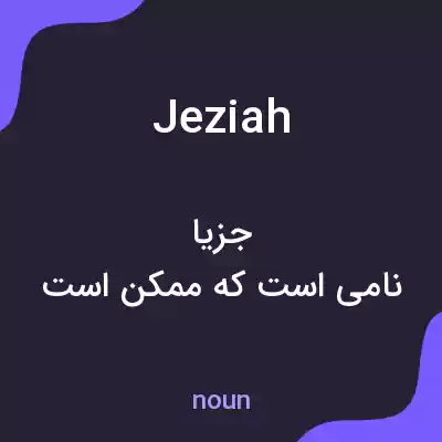 معنی jeziah به فارسی معنی jeziah به فارسی