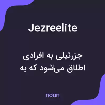 معنی jezreelite به فارسی معنی jezreelite به فارسی