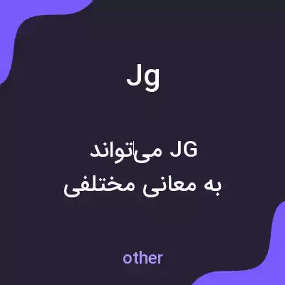 معنی jg به فارسی معنی jg به فارسی