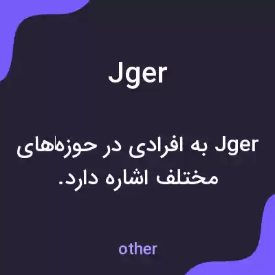 معنی jger به فارسی معنی jger به فارسی