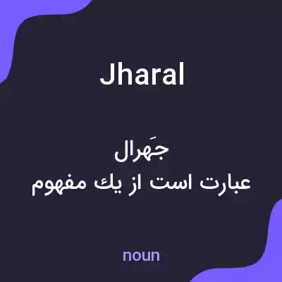 معنی jharal به فارسی معنی jharal به فارسی