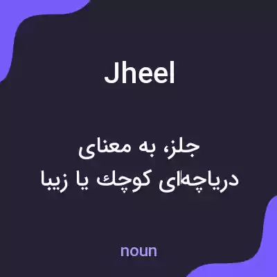 معنی jheel به فارسی معنی jheel به فارسی
