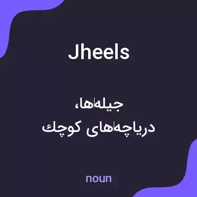 معنی jheels به فارسی معنی jheels به فارسی