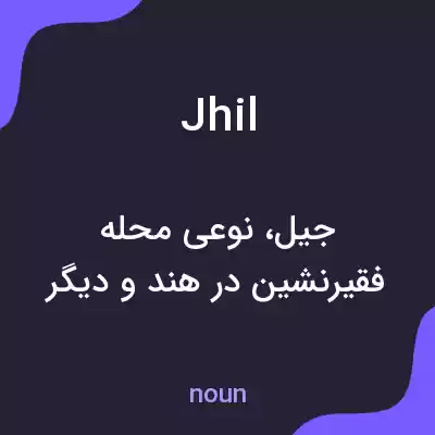 معنی jhil به فارسی معنی jhil به فارسی