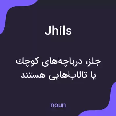 معنی jhils به فارسی معنی jhils به فارسی