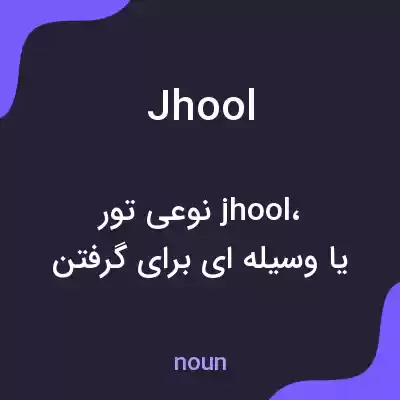 معنی jhool به فارسی معنی jhool به فارسی