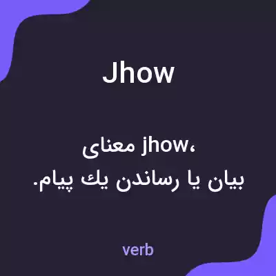 معنی jhow به فارسی معنی jhow به فارسی