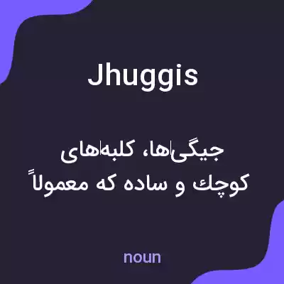 معنی jhuggis به فارسی معنی jhuggis به فارسی