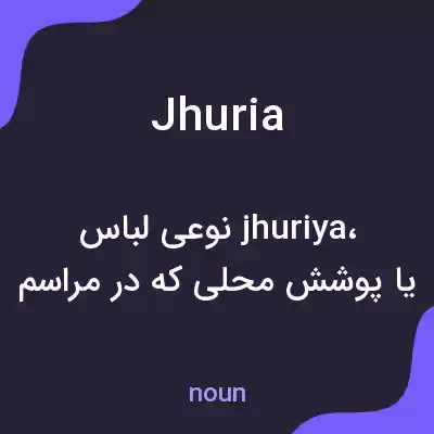 معنی jhuria به فارسی معنی jhuria به فارسی