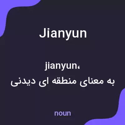 معنی jianyun به فارسی معنی jianyun به فارسی