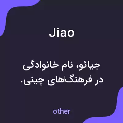 معنی jiao به فارسی