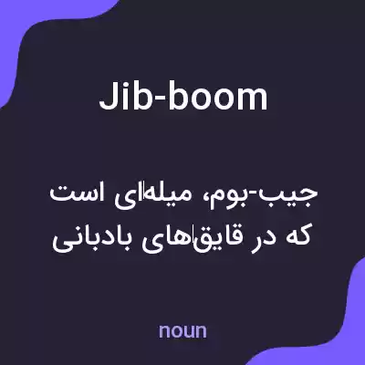 معنی jib-boom به فارسی معنی jib-boom به فارسی
