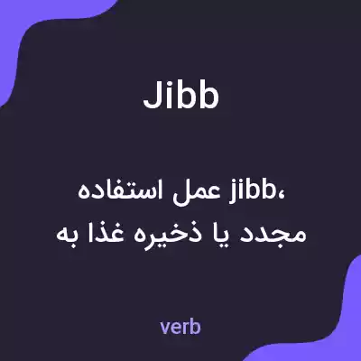 معنی jibb به فارسی معنی jibb به فارسی