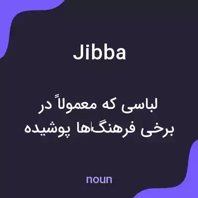 معنی jibba به فارسی