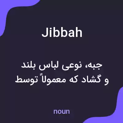 معنی jibbah به فارسی معنی jibbah به فارسی