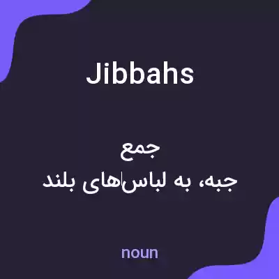 معنی jibbahs به فارسی