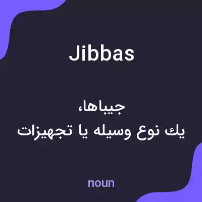 معنی jibbas به فارسی معنی jibbas به فارسی