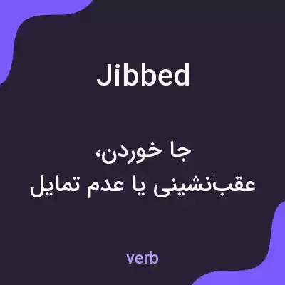 معنی jibbed به فارسی معنی jibbed به فارسی