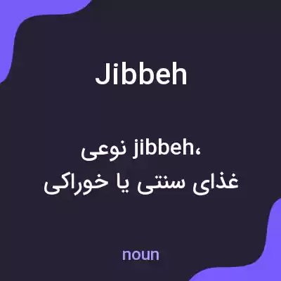 معنی jibbeh به فارسی معنی jibbeh به فارسی