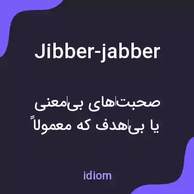 معنی jibber-jabber به فارسی
