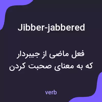 معنی jibber-jabbered به فارسی معنی jibber-jabbered به فارسی