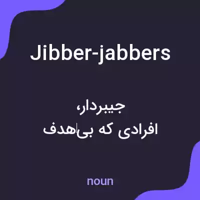 معنی jibber-jabbers به فارسی معنی jibber-jabbers به فارسی