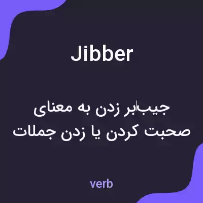 معنی jibber به فارسی معنی jibber به فارسی