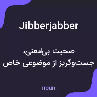 معنی jibberjabber به فارسی معنی jibberjabber به فارسی