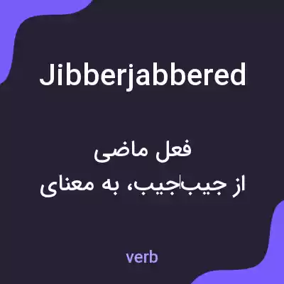 معنی jibberjabbered به فارسی معنی jibberjabbered به فارسی