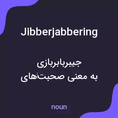 معنی jibberjabbering به فارسی