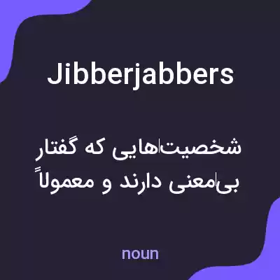 معنی jibberjabbers به فارسی معنی jibberjabbers به فارسی