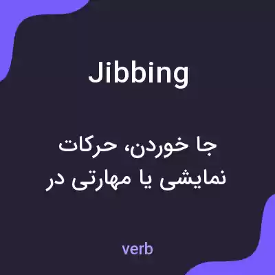 معنی jibbing به فارسی معنی jibbing به فارسی