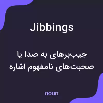 معنی jibbings به فارسی معنی jibbings به فارسی
