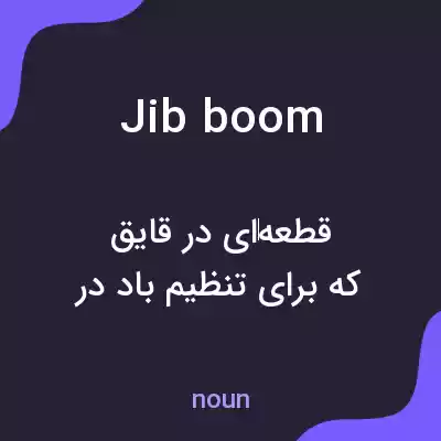 معنی jib boom به فارسی