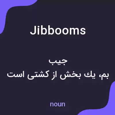 معنی jibbooms به فارسی معنی jibbooms به فارسی