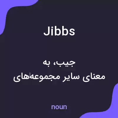 معنی jibbs به فارسی معنی jibbs به فارسی