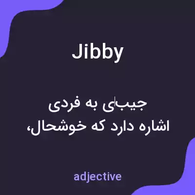 معنی jibby به فارسی معنی jibby به فارسی
